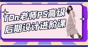 TDn老师PS高级后期设计进阶课-财仔梦想资源网