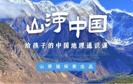 山河世界：给孩子的中国地理通识课-财仔梦想资源网