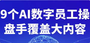 9个AI数字员工操盘手覆盖大内容-财仔梦想资源网