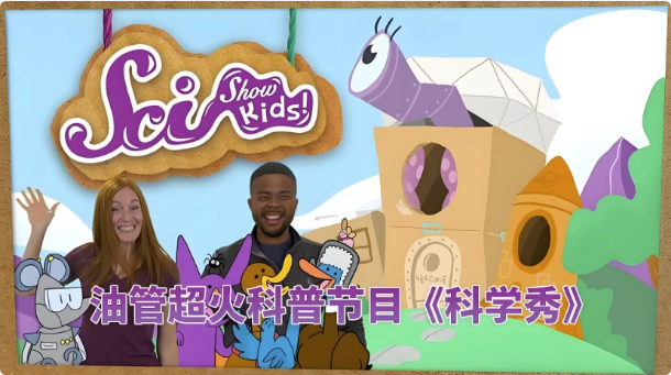 油管儿童科普节目《美国儿童科学秀SciShowKids》-财仔梦想资源网