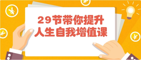 29节带你提升人生自我增值课-财仔梦想资源网