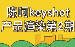 陈呵keyshot产品渲染第2期-财仔梦想资源网