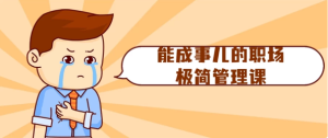 能成事儿的职场极简管理课-财仔梦想资源网