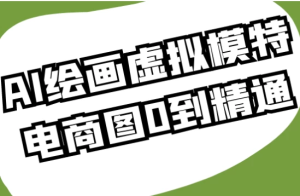 AI绘画虚拟模特电商图0到精通-财仔梦想资源网