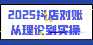 2025抖店对账从理论到实操-财仔梦想资源网