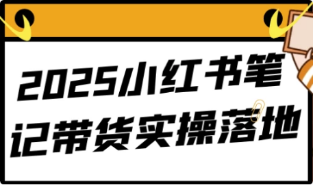 2025小红书笔记带货实操落地-财仔梦想资源网