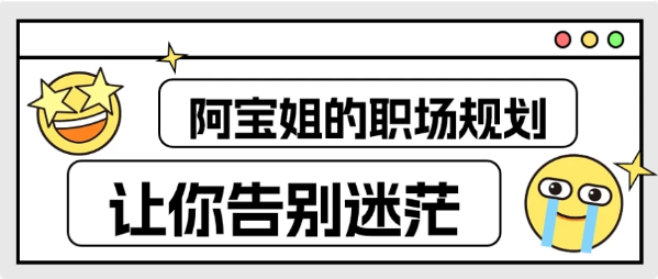 阿宝姐的职场规划告别迷茫-财仔梦想资源网