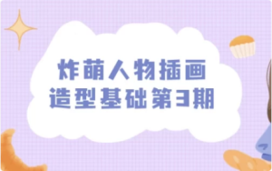 炸萌人物插画造型基础第3期-财仔梦想资源网