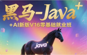 Java+AI新版V16零基础就业班-财仔梦想资源网