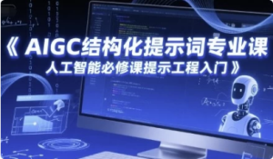 AIGC结构化提示词专业课，人工智能必修课提示工程入门-财仔梦想资源网