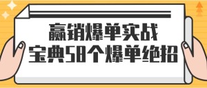 赢销爆单实战宝典58个爆单绝招-财仔梦想资源网