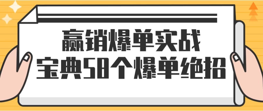 赢销爆单实战宝典58个爆单绝招-财仔梦想资源网