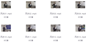 风水学视频课-财仔梦想资源网