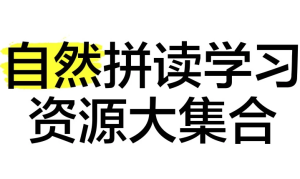 自然拼读资源合集-财仔梦想资源网