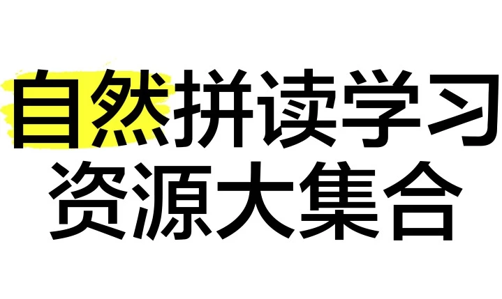 自然拼读资源合集-财仔梦想资源网