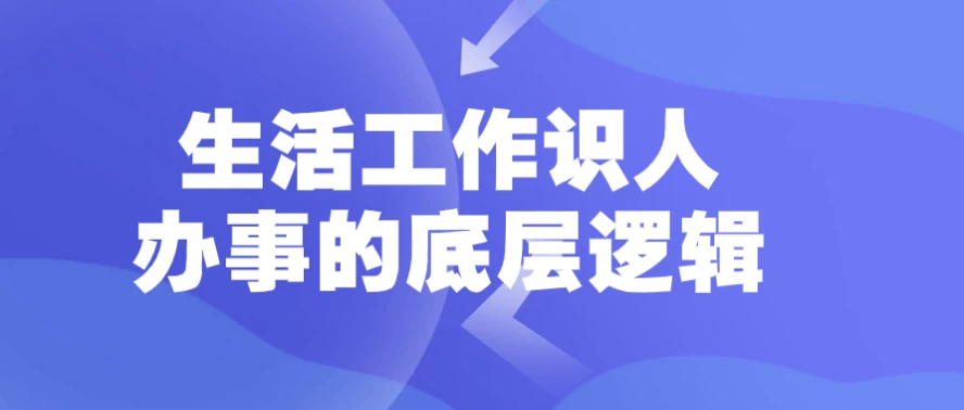 生活工作识人办事的底层逻辑-财仔梦想资源网