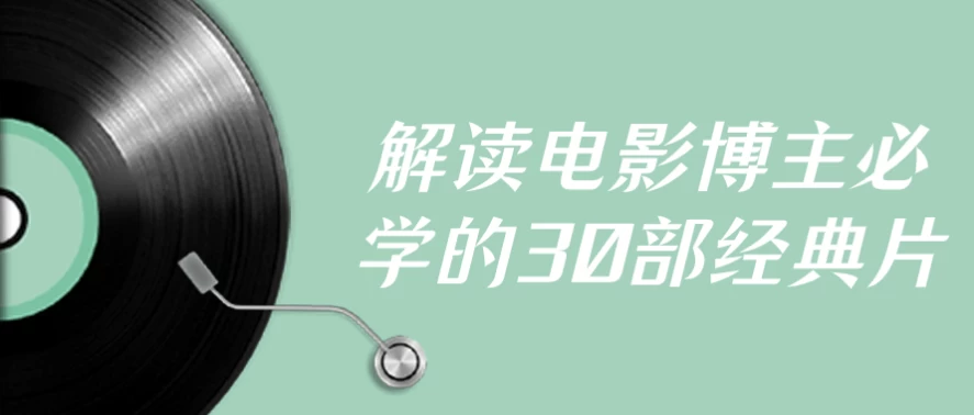 解读电影博主必学的30部经典片-财仔梦想资源网