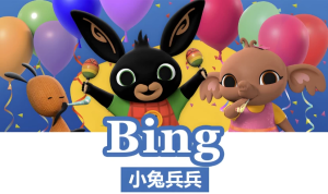 BBC儿童英语启蒙动画《小兔兵兵BingBunny(1-2季)》-财仔梦想资源网