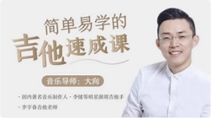 李健御用吉他手，带你从零基础变身弹唱达人-财仔梦想资源网