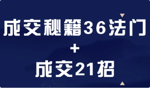 成交秘籍36法门+成交21招-财仔梦想资源网