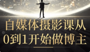 自媒体摄影课从0到1开始做博主-财仔梦想资源网