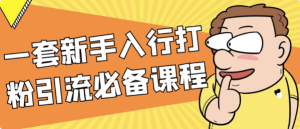 一套新手入行打粉引流必备课程-财仔梦想资源网