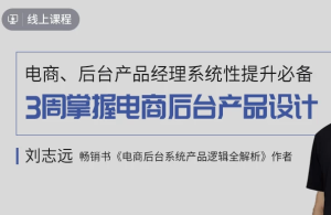 3周掌握电商后台产品设计-财仔梦想资源网