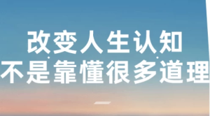改变人生认知不是靠懂很多道理-财仔梦想资源网