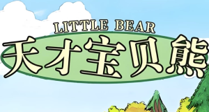 美音启蒙英语动画片《天才宝贝熊Littlebear(视频+音频+绘本+台词)》-财仔梦想资源网
