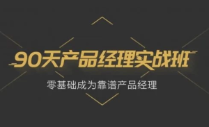 90天产品经理实战-财仔梦想资源网