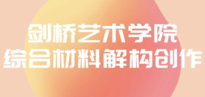 剑桥艺术学院综合材料解构创作-财仔梦想资源网