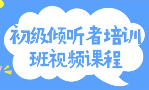 初级倾听者培训班视频课程-财仔梦想资源网