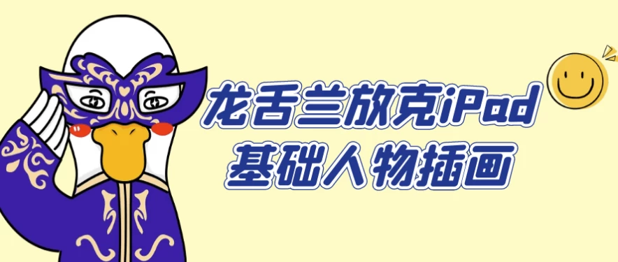龙舌兰放克iPad基础人物插画-财仔梦想资源网