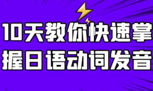 10天教你快速掌握日语动词发音-财仔梦想资源网