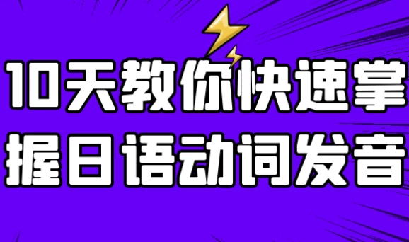 10天教你快速掌握日语动词发音-财仔梦想资源网