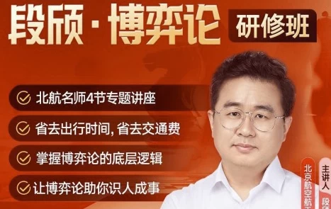 段颀·博弈论研修班（完结）-财仔梦想资源网
