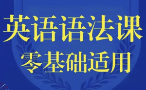 零基础英语语法课-财仔梦想资源网