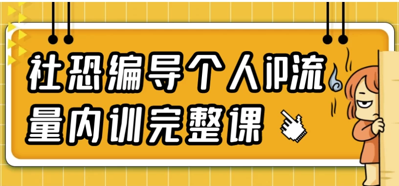 社恐编导个人iP流量内训完整课-财仔梦想资源网