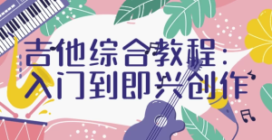 吉他综合教程|入门到即兴创作-财仔梦想资源网