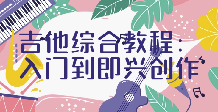 吉他综合教程|入门到即兴创作-财仔梦想资源网