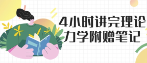 4小时讲完理论力学附赠笔记-财仔梦想资源网