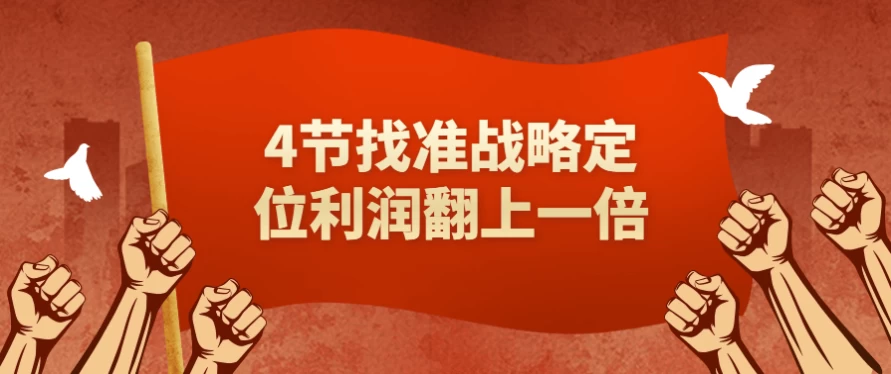 4节找准战略定位利润翻上一倍-财仔梦想资源网
