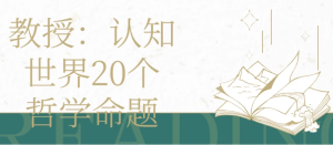 教授|认知世界20个哲学命题-财仔梦想资源网