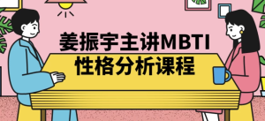 姜振宇主讲MBTI性格分析课程-财仔梦想资源网