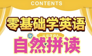 英语自然拼读零基础发音入门课程-财仔梦想资源网