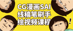 CG漫画SAI线稿笔刷手绘视频课程-财仔梦想资源网