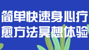 简单快速身心疗愈方法冥想体验-财仔梦想资源网