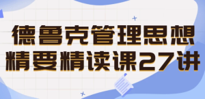 德鲁克管理思想精要精读课27讲-财仔梦想资源网