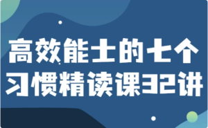 高效能士的七个习惯精读课32讲-财仔梦想资源网