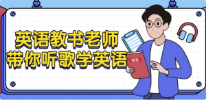 英语教书老师带你听歌学英语-财仔梦想资源网